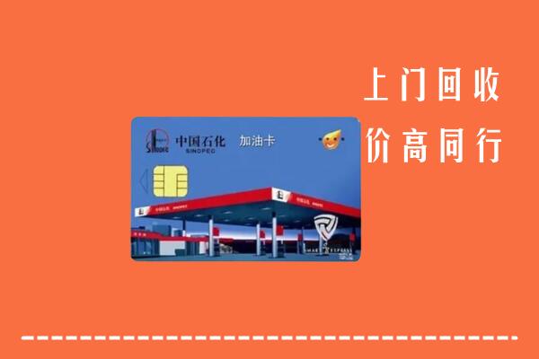 高价求购：宝安区回收加油卡